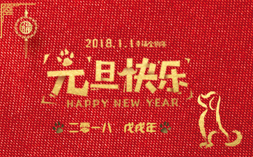 2018元旦快樂